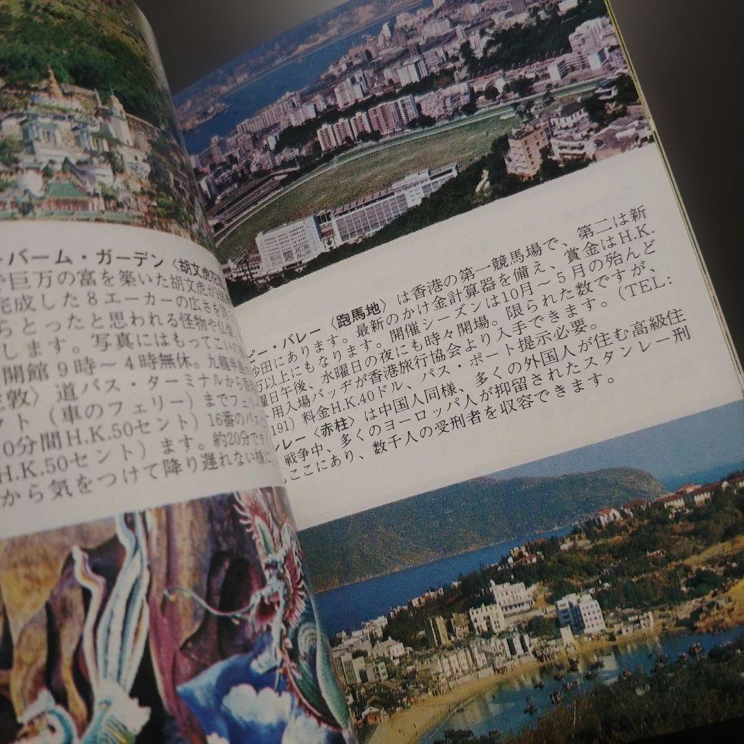 【70年代】香港観光協会 公式ガイドブック 新品未使用