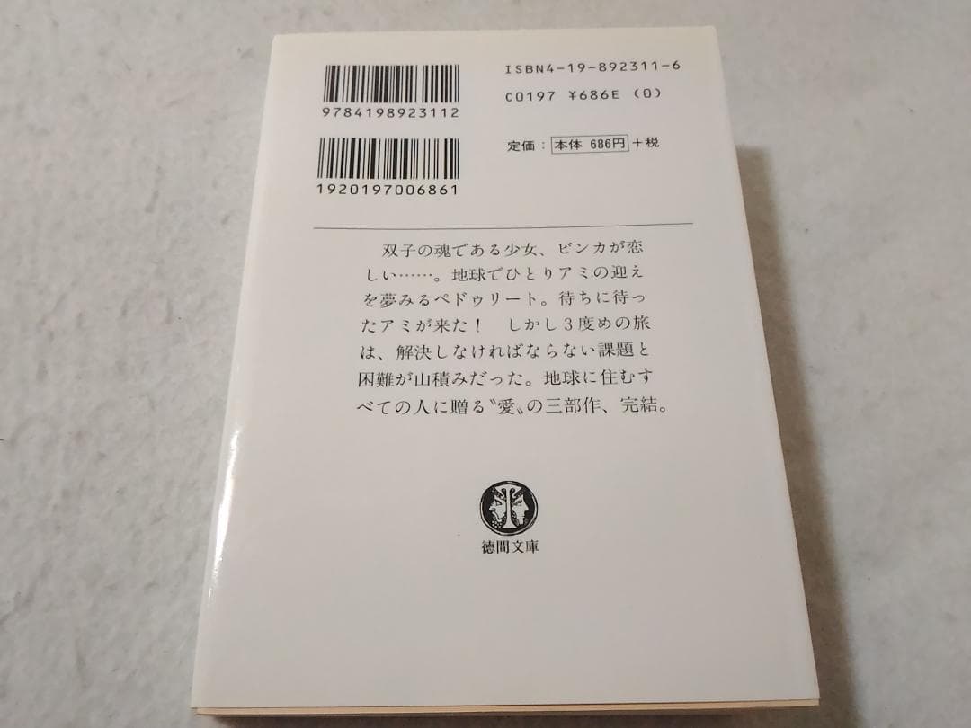 希少 アミ 3度めの約束 徳間文庫版 エンリケバリオス(著) さくらももこ(絵)