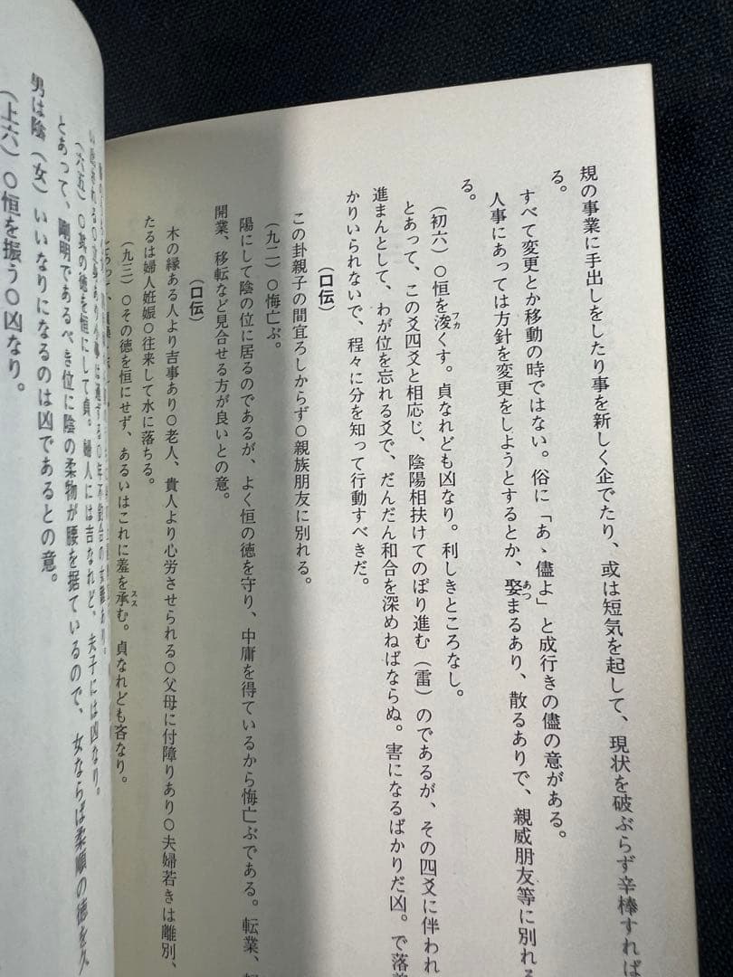 「素人易 実占要諦」塩原佑斉著 昭和51年 非売品 入手困難品◆易経 易学 易占