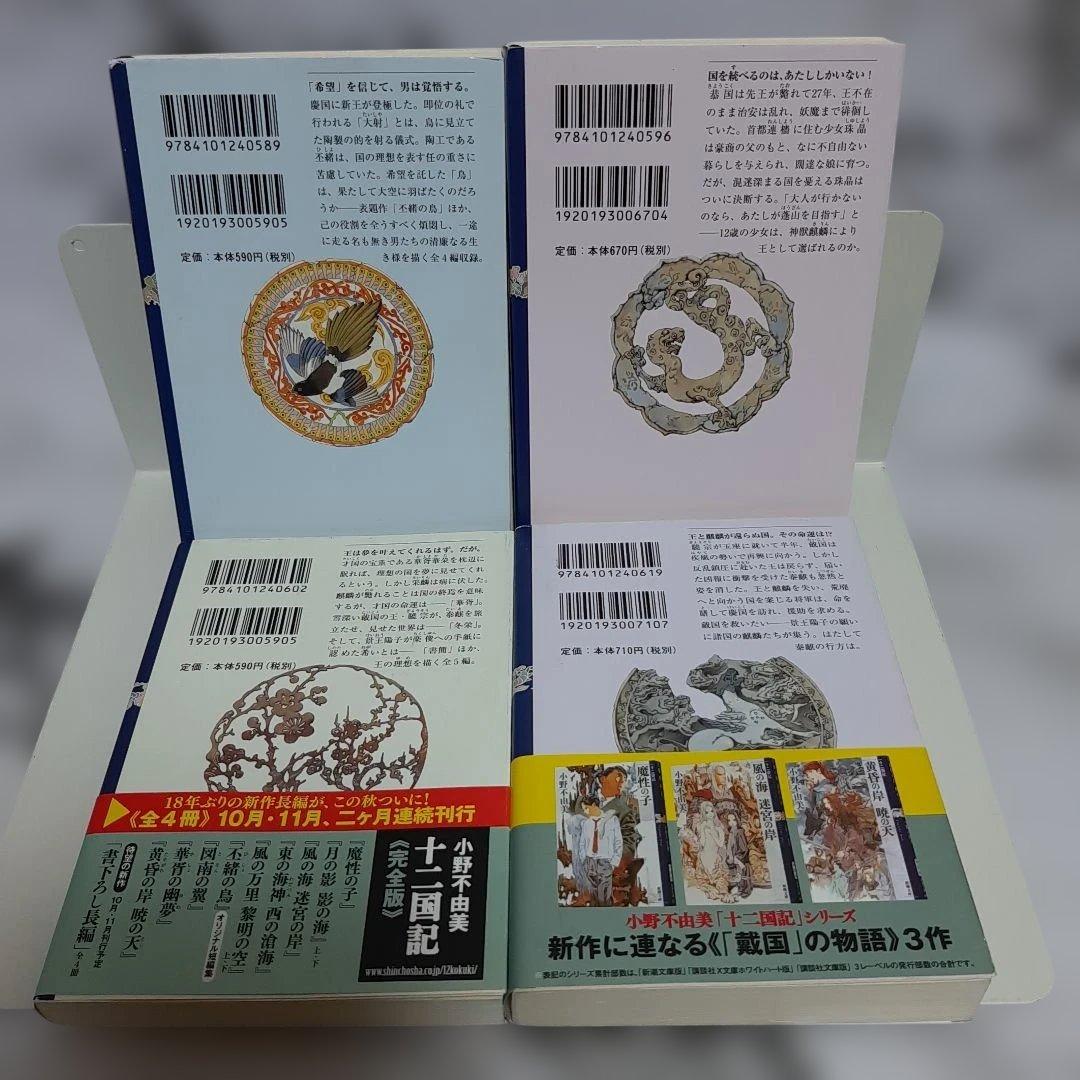 小野不由美 『十二国記』 新潮社　15冊セット ⑪