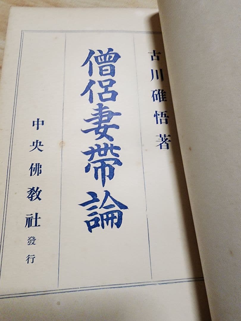 《珍資料》吉川碓悟【僧侶妻帯論】仏教　肉食