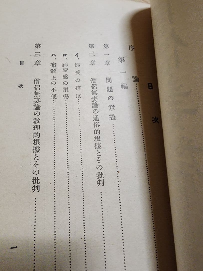 《珍資料》吉川碓悟【僧侶妻帯論】仏教　肉食
