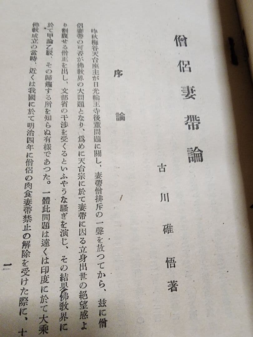 《珍資料》吉川碓悟【僧侶妻帯論】仏教　肉食