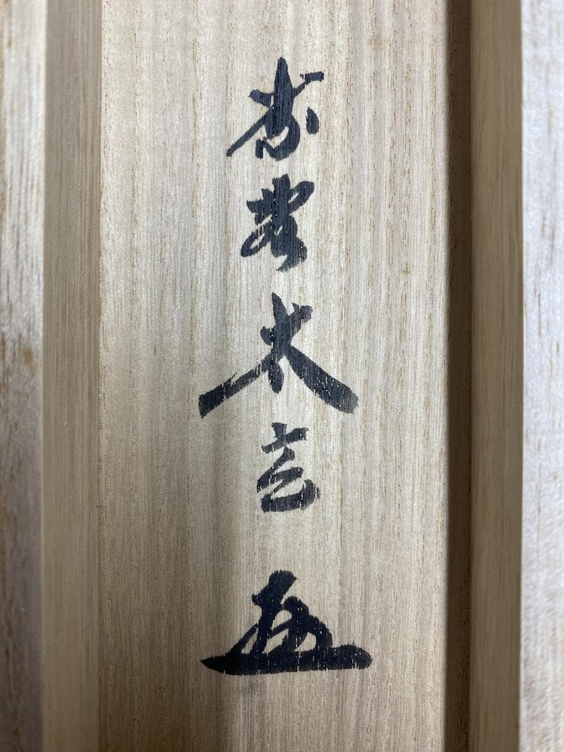 h*a様 小林太玄『清秋竹露保』茶道具一行書 臨済宗大徳寺黄梅院住職 掛軸250