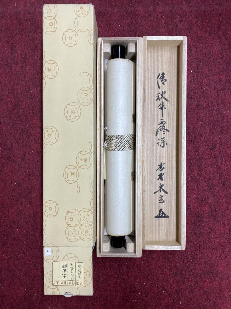 h*a様 小林太玄『清秋竹露保』茶道具一行書 臨済宗大徳寺黄梅院住職 掛軸250