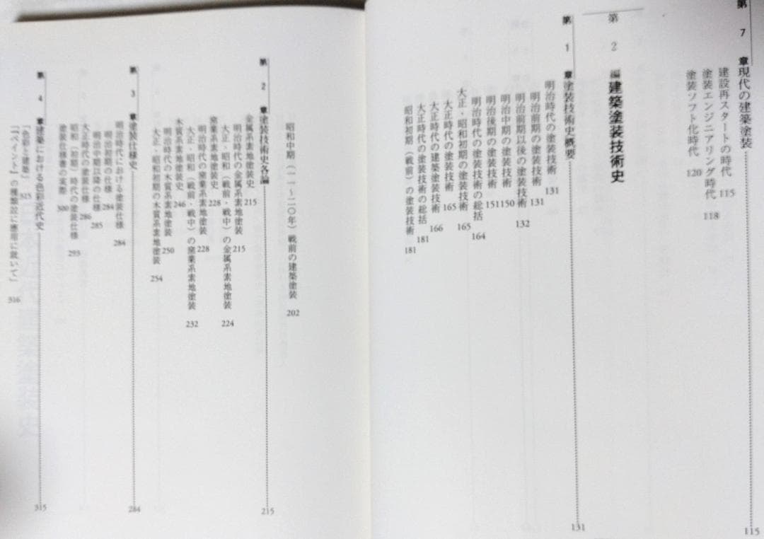 日本近代建築塗装史 時事通信社