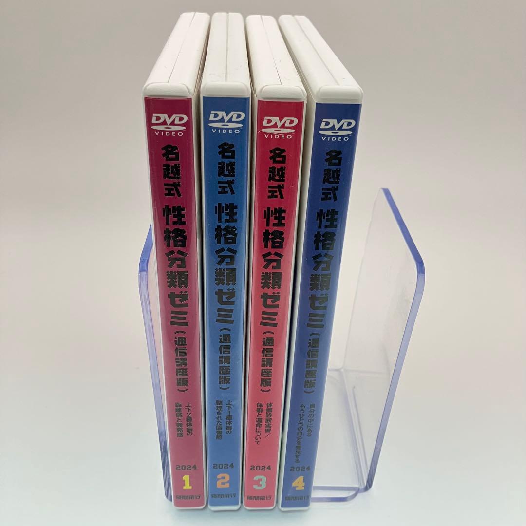 名越式性格分類ゼミ　DVDセット全4巻