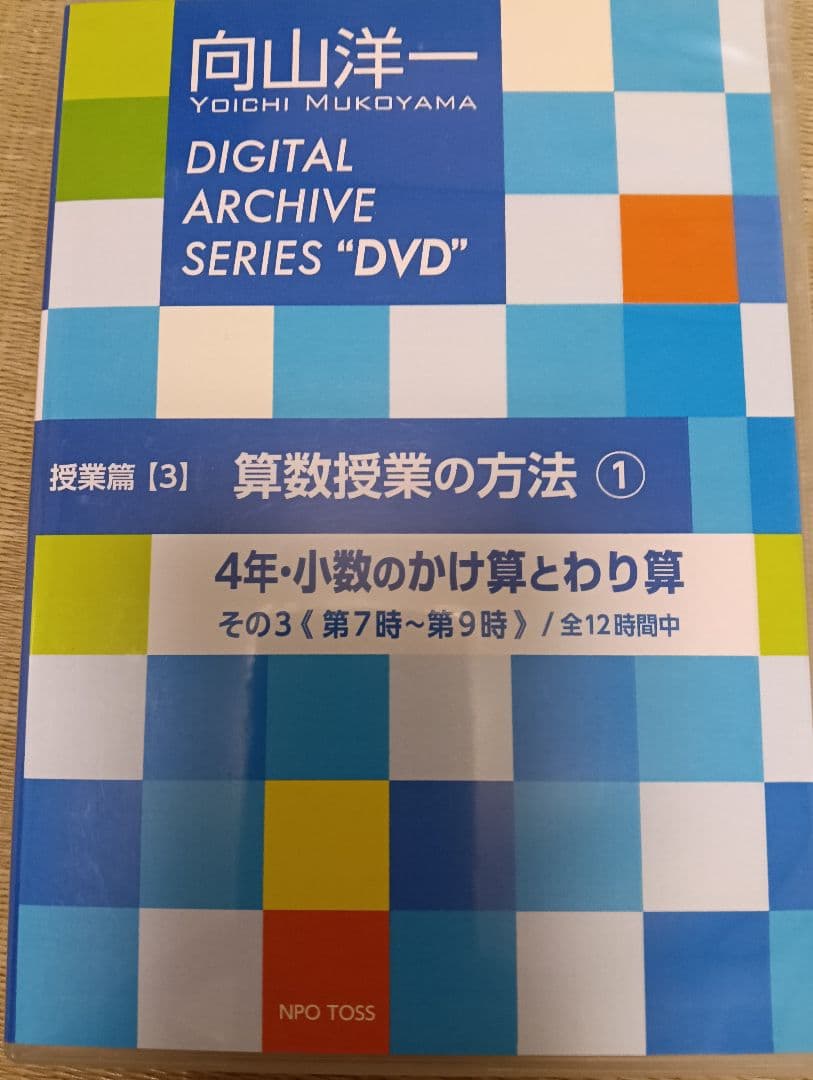 向山洋一デジタルアーカイブ　算数授業DVD