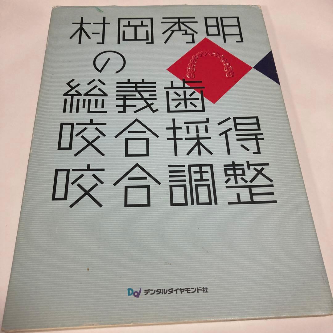 村岡秀明の総義歯咬合採得咬合調整★送料込価格★