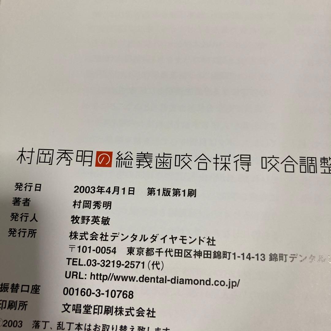 村岡秀明の総義歯咬合採得咬合調整★送料込価格★