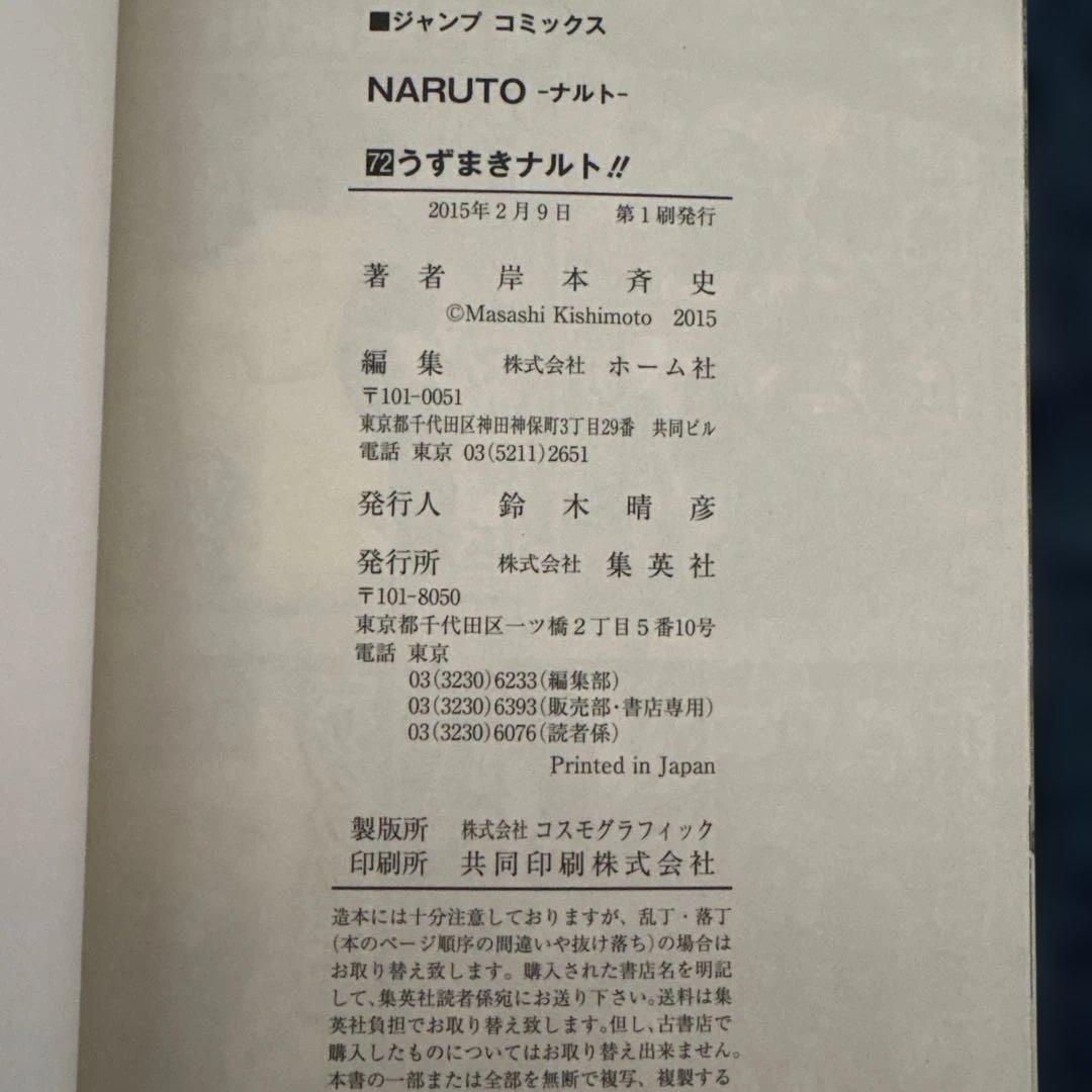 NARUTO ・ナルト 1〜72巻セット 岸本斉史著 集英社