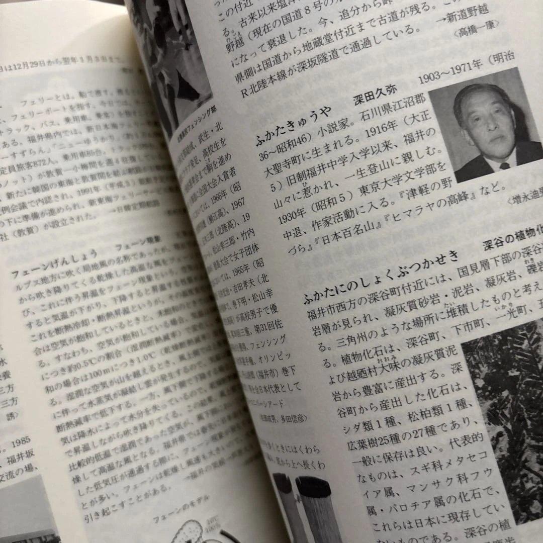 福井県大百科事典　福井新聞社刊