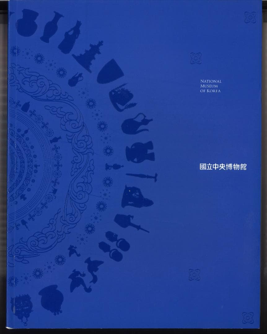 韓国国立博物館　図録（日本語）