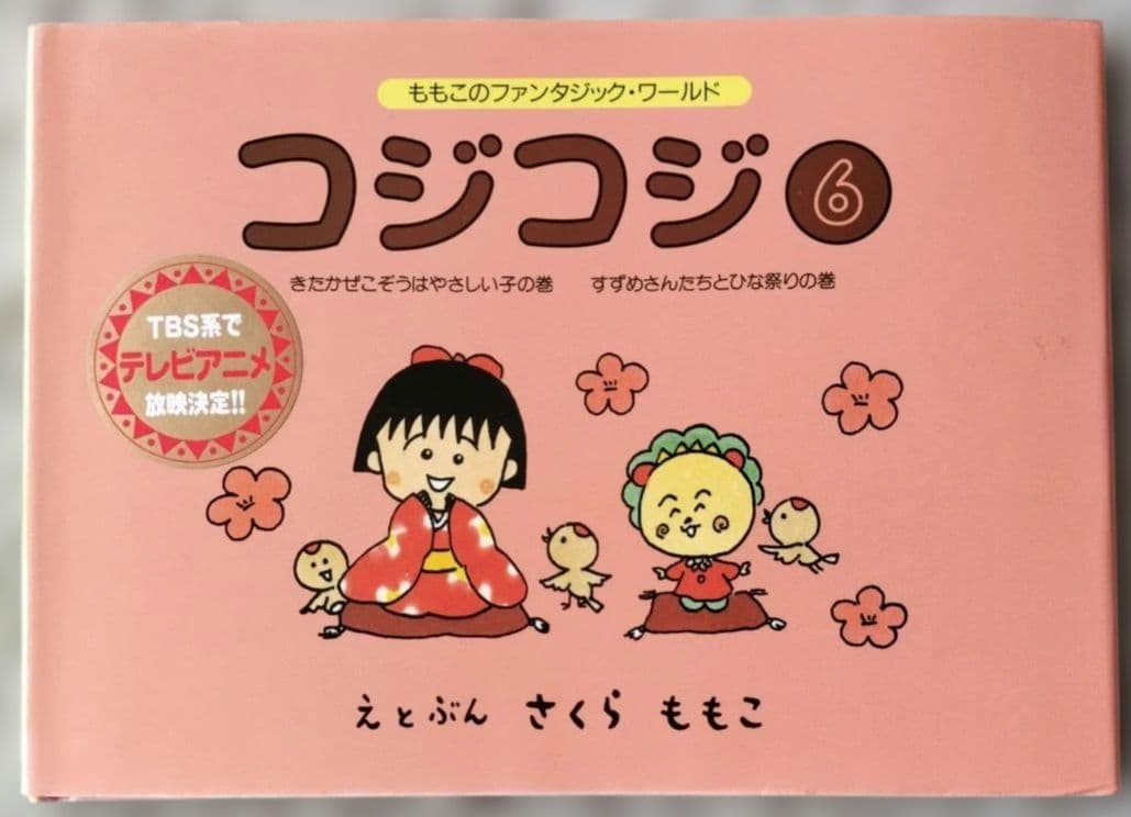 コジコジ 絵本全6巻+まるわかりハンドブック①シール付き　全7冊セット