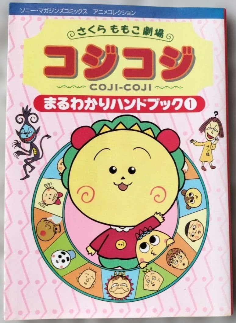 コジコジ 絵本全6巻+まるわかりハンドブック①シール付き　全7冊セット