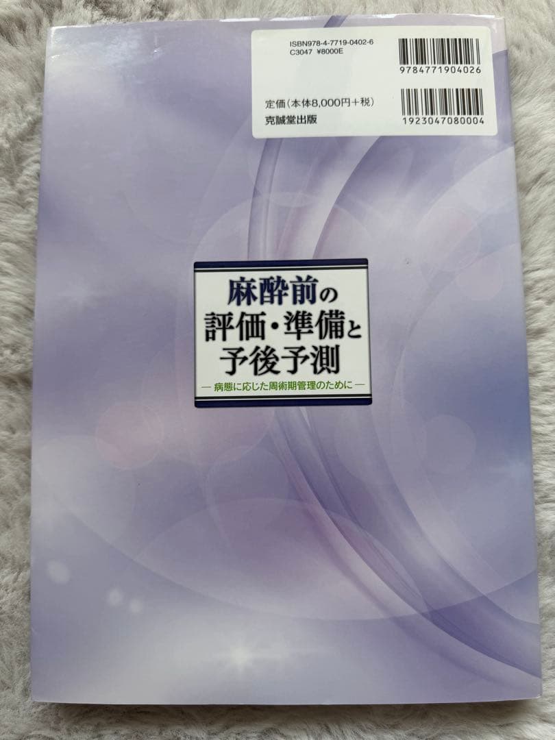 麻酔前の評価・準備と予後予測 病態に応じた周術期管理のために