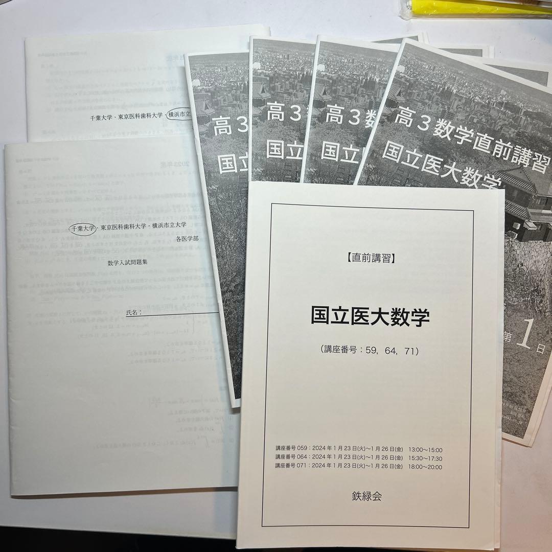 鉄緑会　国立医大数学 高3直前講習
