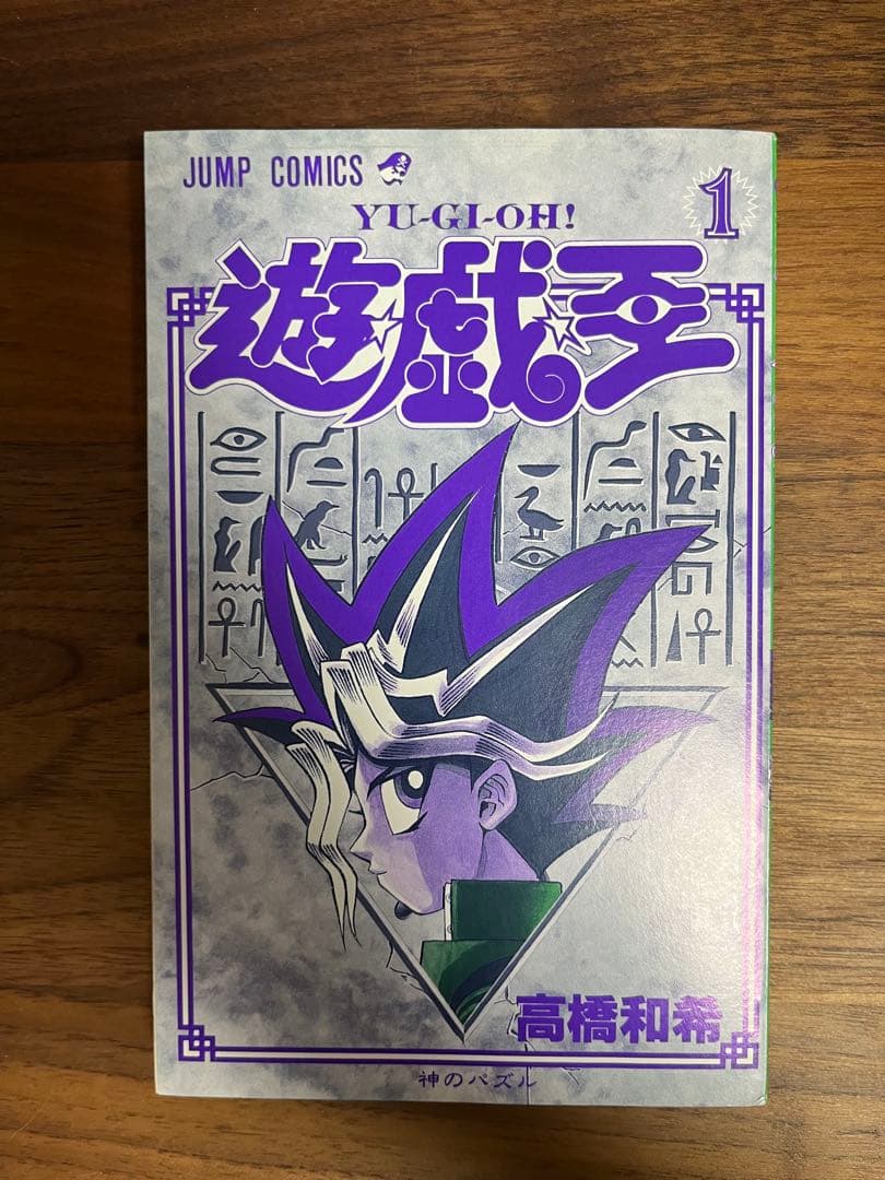 漫画　遊戯王 １巻　初版　コミックニュース付き
