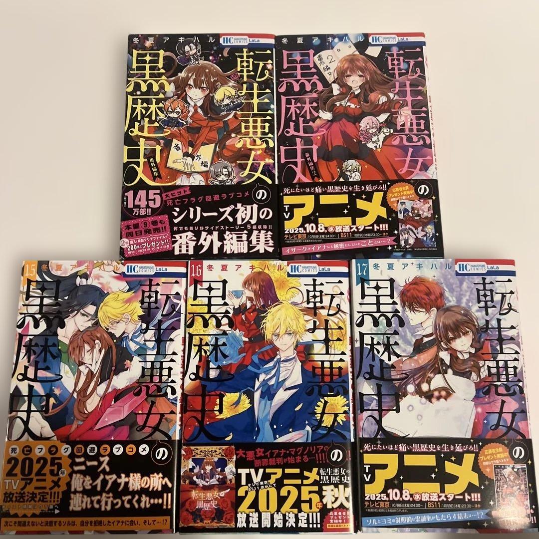 【帯付き良品✨】転生悪女の黒歴史 全17巻＋番外編2冊　冬夏アキハル　白泉社