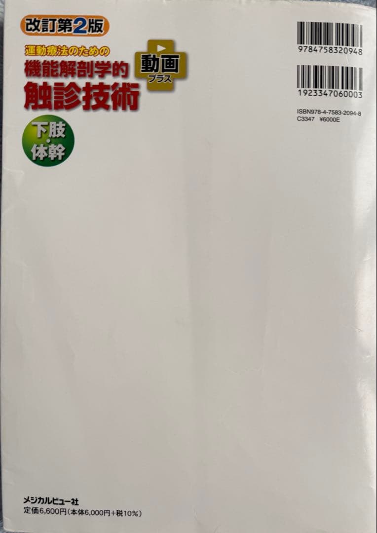 運動療法のための機能解剖学的触診技術 上下巻セット