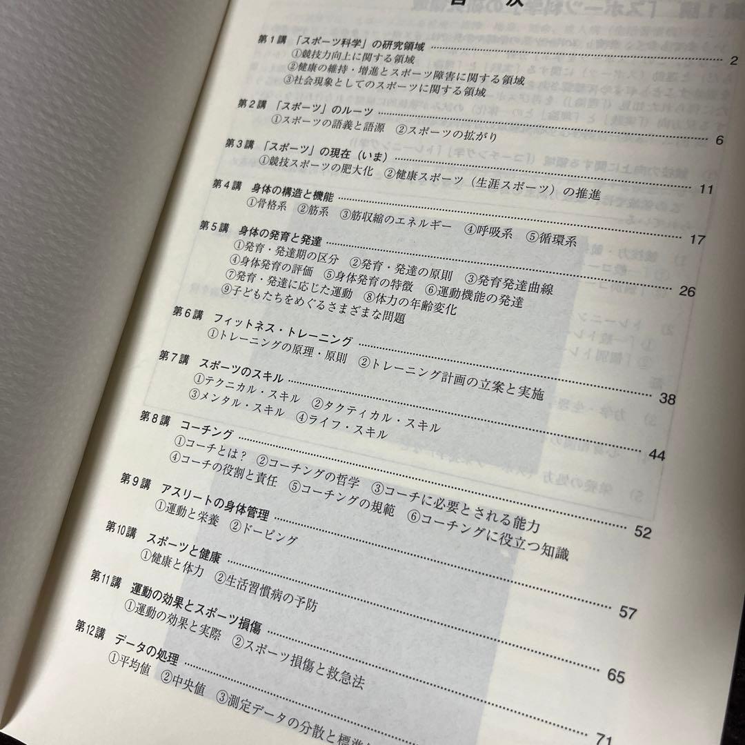 大学教養基礎講座 スポーツ科学入門基礎