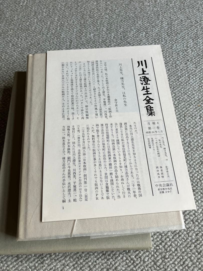 川上澄生全集　全14巻