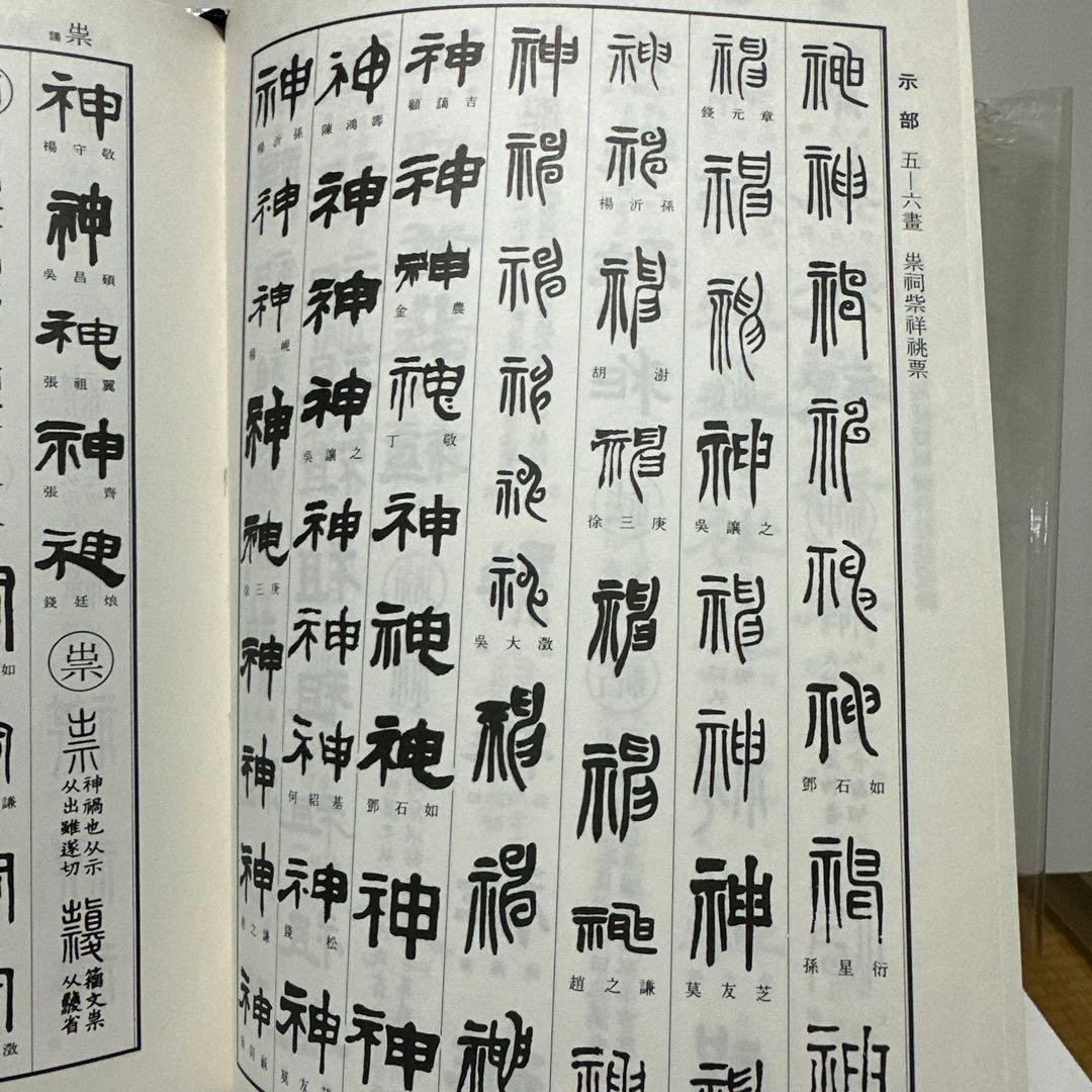 古書　古本　清人蒙隷字集　辞典　習字　書体　北川博邦編