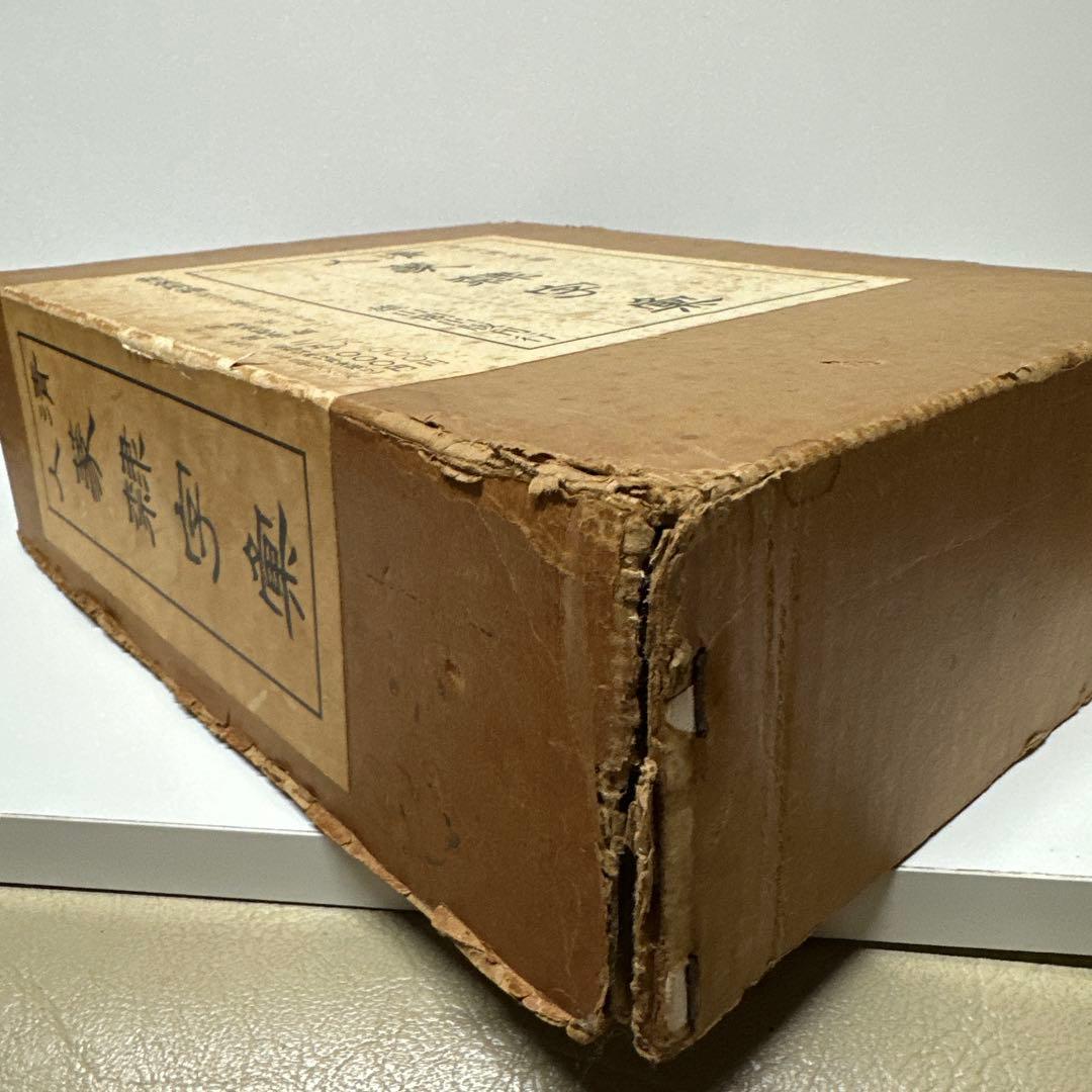古書　古本　清人蒙隷字集　辞典　習字　書体　北川博邦編