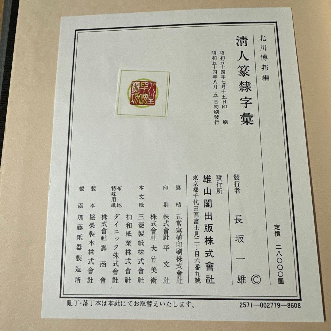 古書　古本　清人蒙隷字集　辞典　習字　書体　北川博邦編