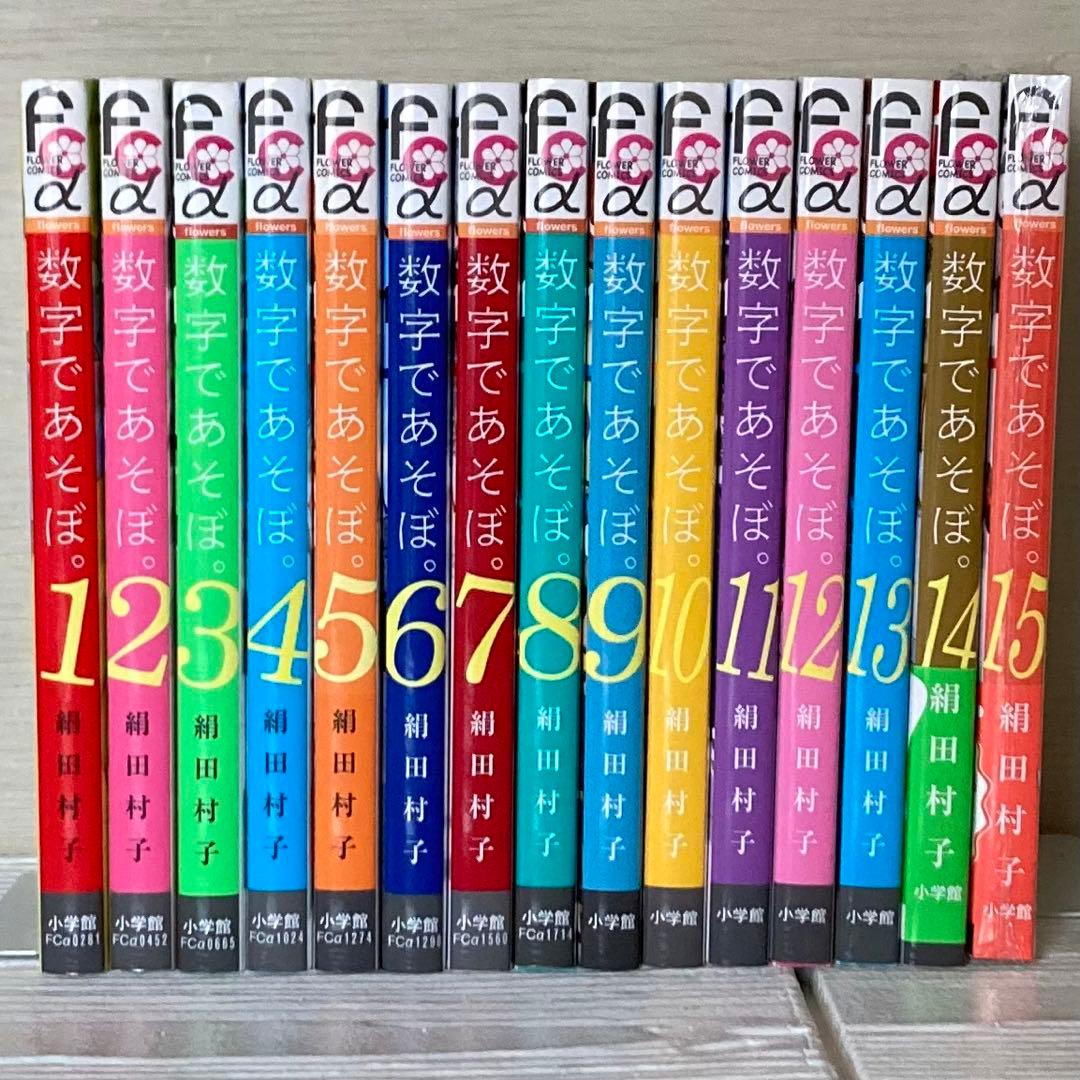 数字であそぼ。1〜15巻　既刊　全巻