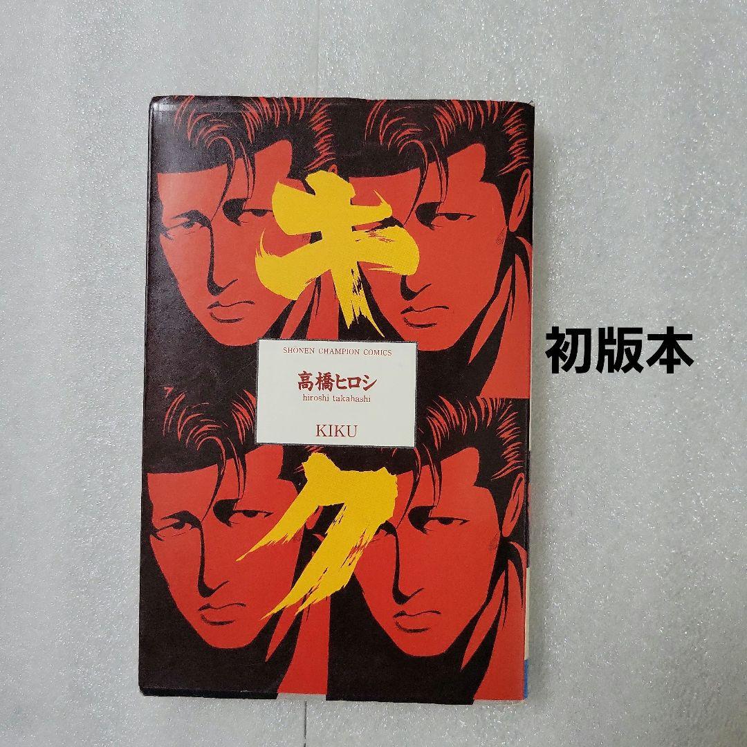 WORST クローズ QP キク 全巻セット他 初版あり 高橋ヒロシ