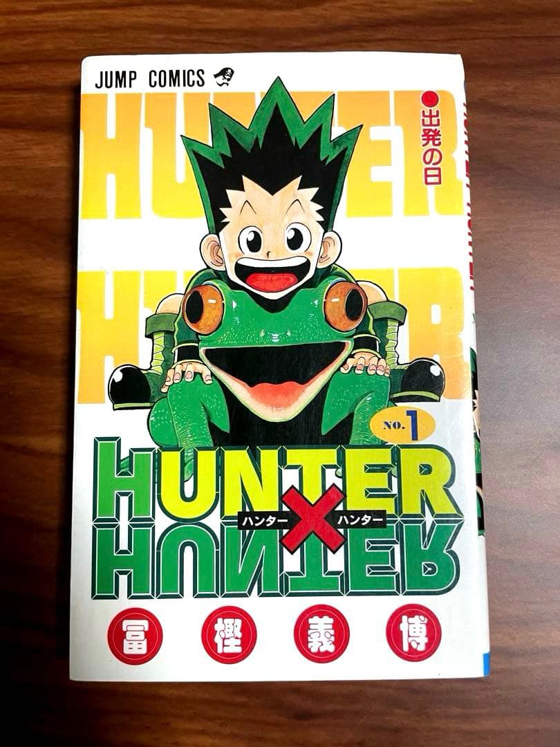HUNTER×HUNTER 1巻【初版】