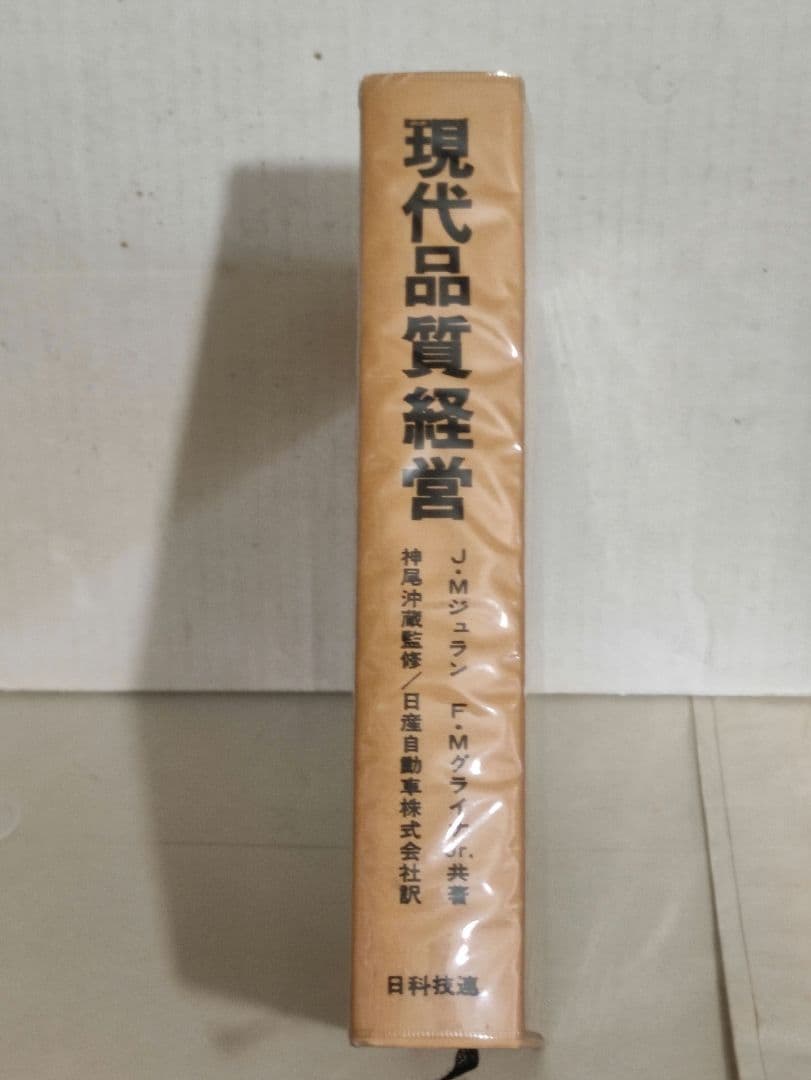 現代品質経営 製品開発から使用段階まで ジョセフ・Ｍ・ジュラン