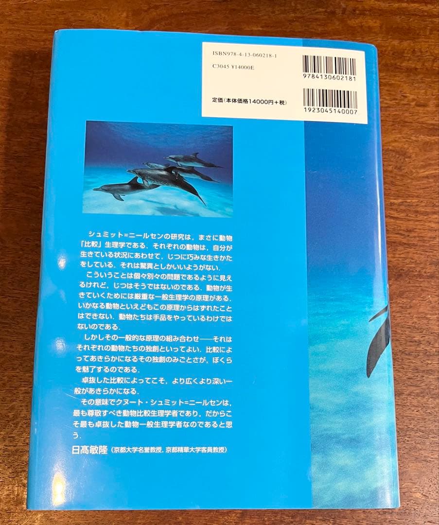 動物生理学 環境への適応 [原書第5版]