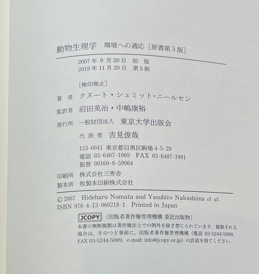 動物生理学 環境への適応 [原書第5版]