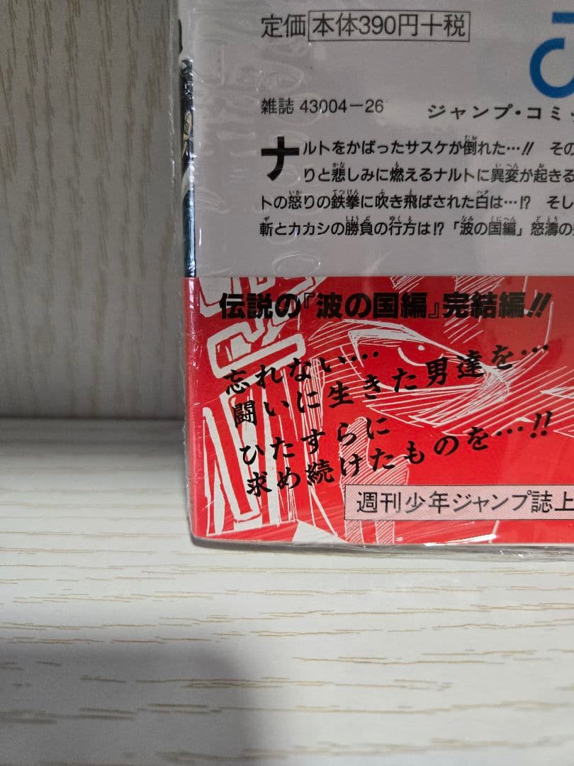 希少【未開封シュリンク付き】NARUTO　4巻　初版　岸本斉史　初版帯　ジャンプ