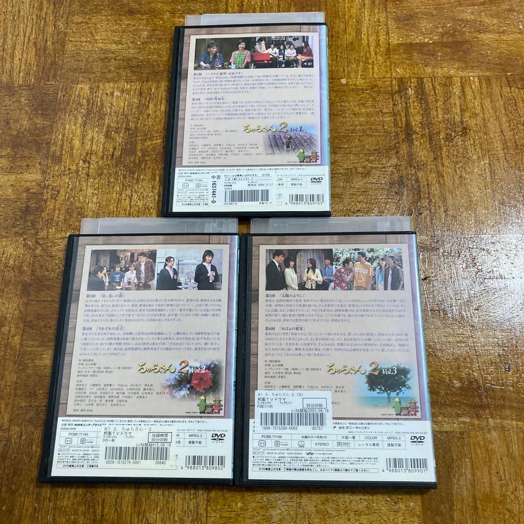 ちゅらさん2 DVD 3巻セット　国仲涼子 平良とみ 小橋賢児