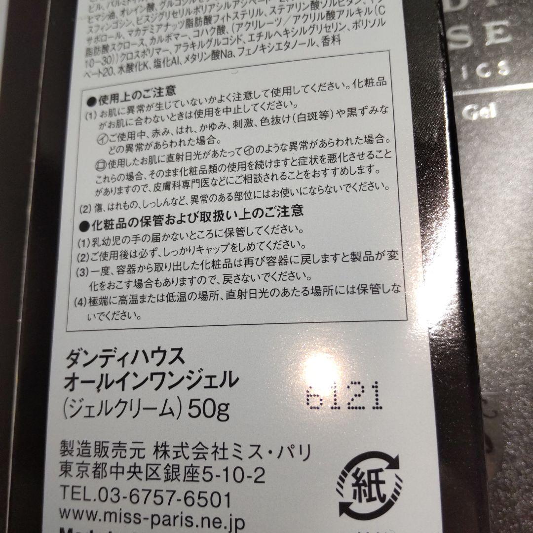 ダンディハウス　オールインワンジェル（ジェルクリーム）　50g✕3個