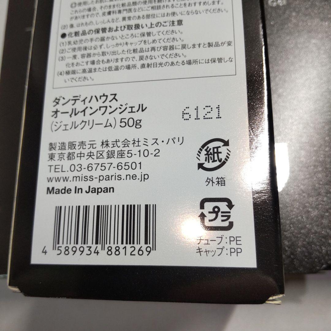 ダンディハウス　オールインワンジェル（ジェルクリーム）　50g✕3個