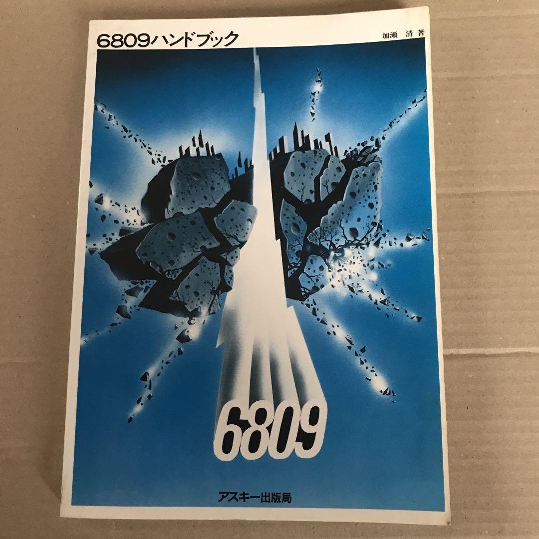 6809ハンドブック