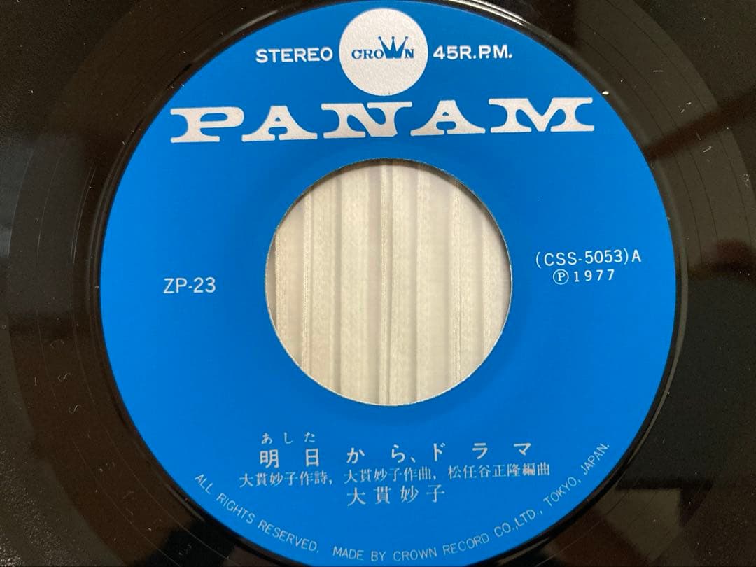 大貫妙子「明日から、ドラマ」希少1作目のシングルPANAM ZP-23