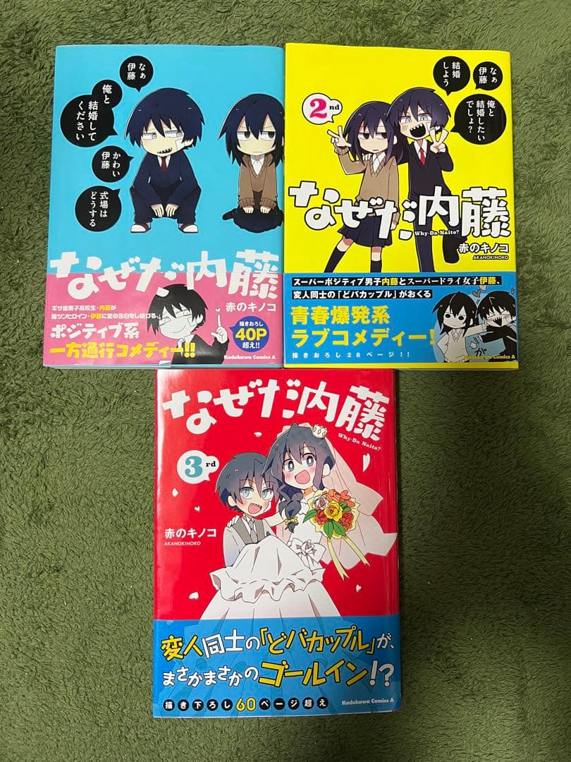 【希少品】なぜだ内藤 　全3巻完結 　まとめセット 　赤のキノコ