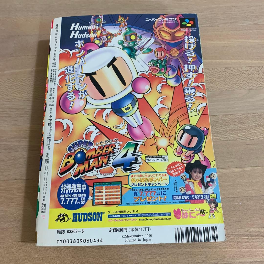 【美品】コロコロコミック 1996年 6月号