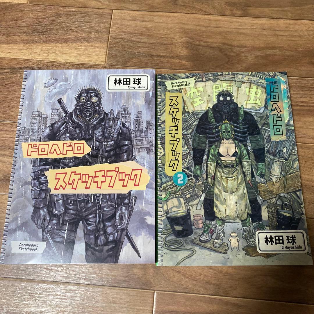 ドロヘドロ　スケッチブック1&2 2冊セット