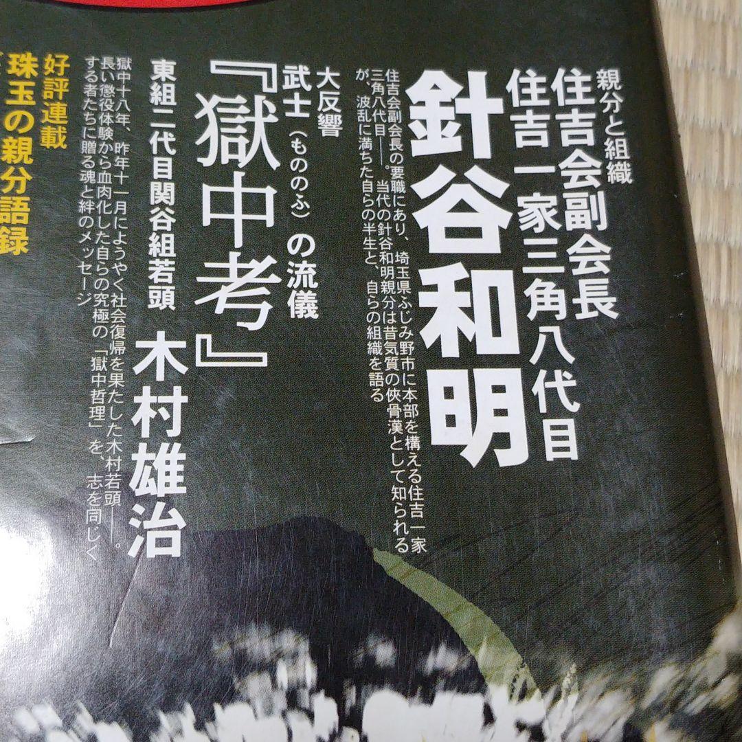 実話時代ブル 三角一家 2006/12 三角八代目 ふじみ野市 住吉会