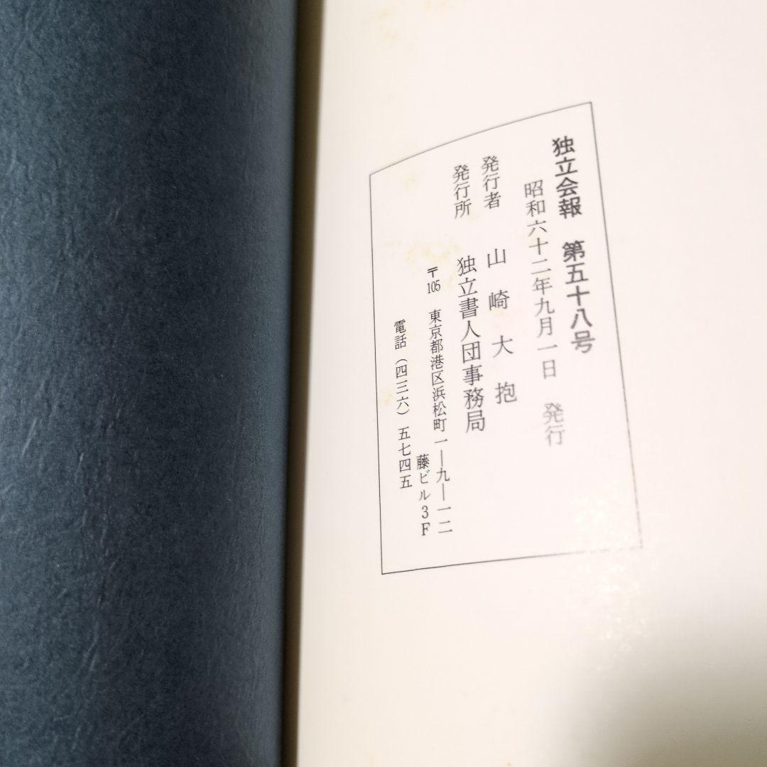 手島右卿先生を偲ぶ 第58号 独立書人団