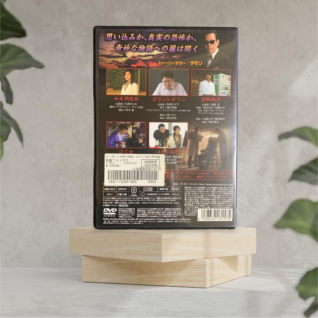 DVD 世にも奇妙な物語 DVDの特別編 2006・2007 秋の特別編 5巻