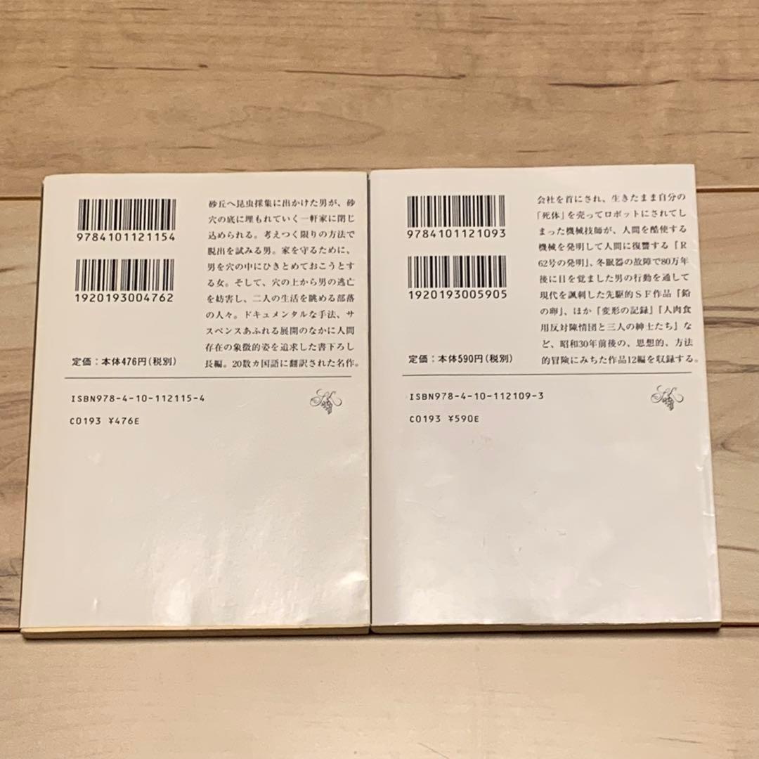 安部公房 新潮社文庫10冊set 他人の顔/砂の女/R62号の発明・鉛の卵他