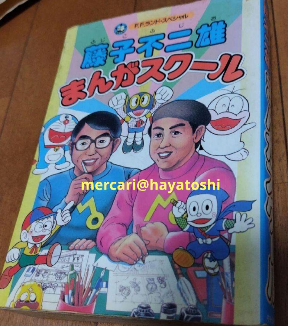 FFランドスペシャル 藤子不二雄まんがスクール 昭和61年8月初版+オマケ