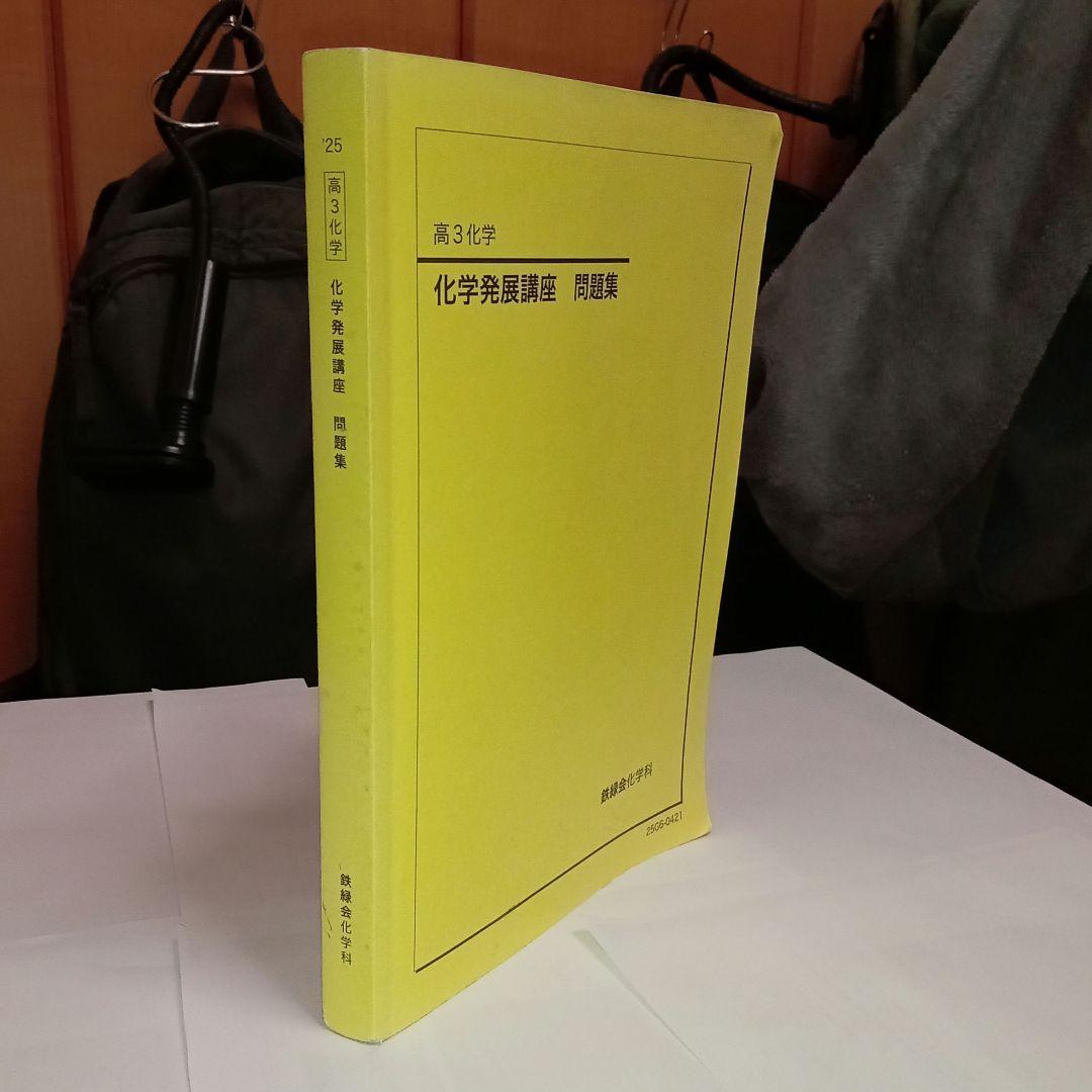 【最新版】鉄緑会　高3化学 化学発展講座 問題集 2025年版 新課程